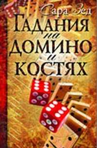 Гадания на домино и костях, Зед С., 2010
