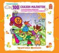 Audio CD. 100 сказок-малюток, , 0000