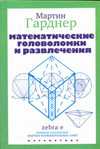 Математические головоломки и развлечения, Гарднер М., 2010