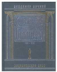 Старый новый Голливуд (количество томов: 2), Кучмий В., 2010
