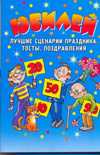 Юбилей. Лучшие сценарии праздника, тосты, поздравления, , 2010