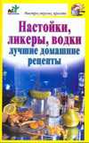 Настойки, ликеры, водки, Костина Д., 2010