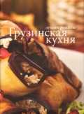Грузинская кухня, , 2010