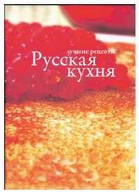 Русская кухня, , 2010