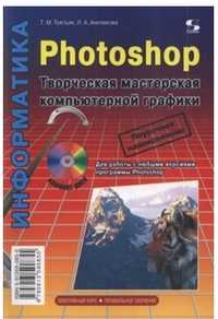 Photoshop. Творческая мастерская компьютерной графики (+ CD-ROM), Третьяк Т.М., 2010