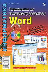 Информатика. Упражнения по текстовому редактору Word (+ CD-ROM), Анеликова Л. А., 2010