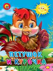 Петушок и курочка, , 0000
