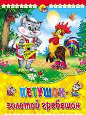 Петушок-золотой гребешок, , 0000