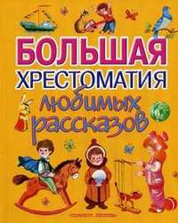 Большая хрестоматия любимых рассказов, Михайлова Н., 2010