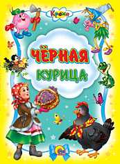 Черная курица, , 2010