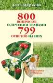 800 вопросов о лечении травами. 799 ответов на них (+ CD-ROM), Маркова А., 2010