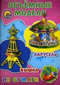 Объемные модели из бумаги. Карусель. Вышка, Дубас Л., 2011