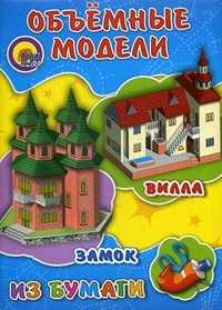 Объемные модели из бумаги. Замок. Вилла, , 2011