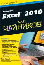 Excel 2010 для чайников, Харвей Г., 2011