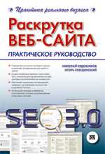 Раскрутка веб-сайта. Практическое руководство, Евдокимов Н.В., 2011