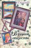 В дурном обществе, Короленко В.Г., 2010