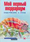 Мой первый террариум, Гуржий А.Н., 2010
