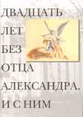 Двадцать лет без отца Александра Меня. И с ним, Гениева Е., 2010