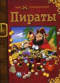 Пираты, Коледова И.Г., 2010