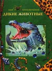 Дикие животные, Коледова И.Г., 2010