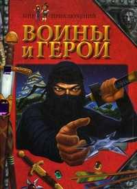 Воины и герои, Коледова И.Г., 2010