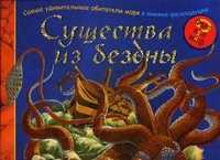 Существа из бездны. Самые удивительные обитатели моря в книжке-раскладушке!, Коледова И.Г., 2010