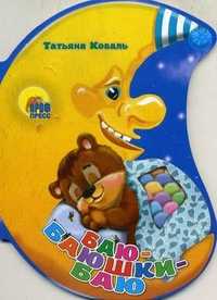 Баю-баюшки-баю, Коваль Т.Л., 2010