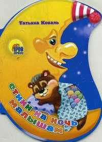 Стихи на ночь малышам, Коваль Т.Л., 2010