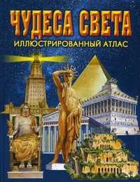 Чудеса света. Иллюстрированный атлас, Воскобойников В.М., 2008