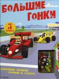 Большие гонки. Книга-игра. 3 трека + 2 заводных болида, , 2010