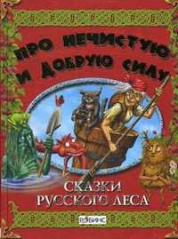 Про нечистую и добрую силу. Сказки русского леса, Тихонов А.В., 2010