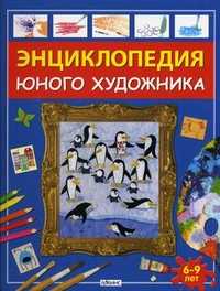 Энциклопедия юного художника, Уотт Ф., 2010