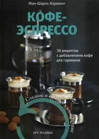 Кофе-эспрессо. 30 рецептов с добавлением кофе для гурманов, Карманн Жан-Шарль, 2010