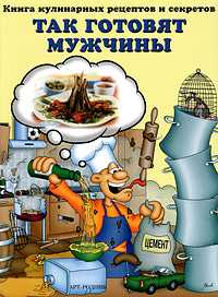 Так готовят мужчины. Книга кулинарных рецептов и секретов, , 2010