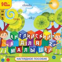 CD-ROM (MP3). Английский для малышей. Наглядное пособие, , 0000