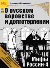 CD-ROM (MP3). Мифы о России 4. О русском воровстве и долготерпении, , 0000