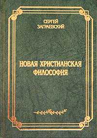 Новая христианская философия, Заграевский С., 2004