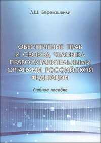 Обеспечение прав и свобод человека правоохранительными органами Российской Федерации. В вопросах и ответах, Берекашвили Л., 2011