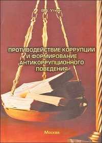 Противодействие коррупции и формирование антикоррупционного поведения. Лекция, Уткин В., 2010