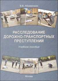 Расследование дорожно-транспортных преступлений. Учебное пособие, Абрамочкин В., 2010