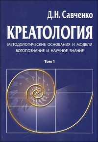 Креатология. Том 1. Методологические основания и модели. Богопознание и научное знание, Савченко Д., 2010