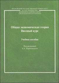 Общая экономическая теория. Вводный курс. В 2-х книгах. Книга 1: Учебное пособие. Книга 2: Самостоятельная работа (количество томов: 2), , 2010