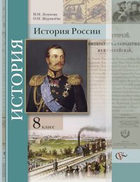 История России. 8 класс. Учебник, Лазукова Н.Н., 2012