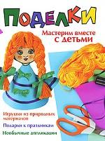 Поделки. Мастерим вместе с детьми, Майорова Ю., 2010