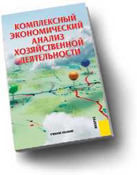 Комплексный экономический анализ хозяйственной деятельности, Алексеева А.И., 2011