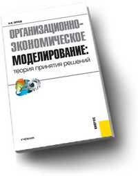 Организационно-экономическое моделирование. Теория принятия решений, Орлов А.И., 2011