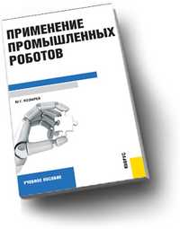 Применение промышленных роботов. Учебное пособие для ВУЗов, Козырев Ю.Г., 2011