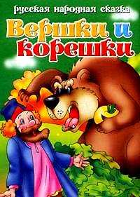 Вершки и корешки, , 2010