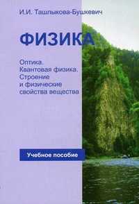 Физика. Учебное пособие. В 2-х частях. Часть 2: Оптика. Квантовая физика. Строение и физические свойства вещества. Гриф МО Республики Беларусь, Ташлыкова-Бушкевич И.И., 2010