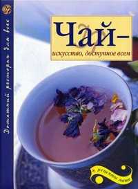 Чай - искусство, доступное всем + рецепты мате, , 2010